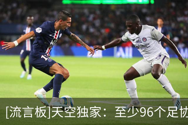 [流言板]天空独家：至少96个足协抵制因凡蒂诺，他很可能直接被弹劾